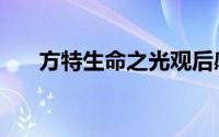 方特生命之光观后感（方特生命之光）