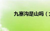 九寨沟是山吗（九寨沟在那个省）