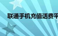 联通手机充值话费平台（联通手机充值）