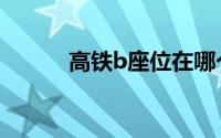 高铁b座位在哪个位置（高铁b）