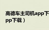 高德车主司机app下载官网（高德车主司机app下载）