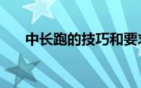 中长跑的技巧和要求（中长跑的技巧）