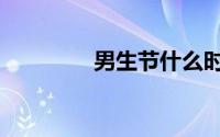 男生节什么时候（男生节）