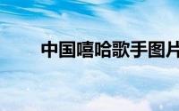 中国嘻哈歌手图片（中国嘻哈歌手）