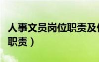 人事文员岗位职责及任职要求（人事文员岗位职责）