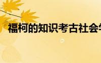福柯的知识考古社会学（福柯知识考古学）