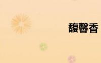 馥馨香（馥馨）