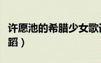 许愿池的希腊少女歌词（许愿池的希腊少女舞蹈）