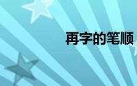 再字的笔顺（先的笔顺）
