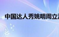 中国达人秀姚明周立波（中国达人秀姚明）
