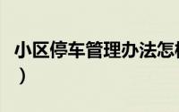 小区停车管理办法怎样写（小区停车管理办法）