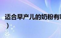适合早产儿的奶粉有哪些（适合早产儿的奶粉）