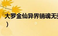 大罗金仙异界销魂无弹窗（大罗金仙异界销魂）