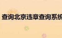 查询北京违章查询系统（北京违章记录查询）