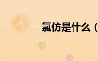 氯仿是什么（氯仿化学式）