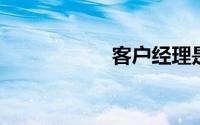 客户经理是做什么的