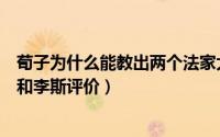 荀子为什么能教出两个法家大师韩非子和李斯（荀子对韩非和李斯评价）