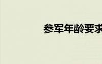 参军年龄要求（参军年龄）