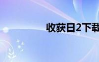 收获日2下载（收获日2）