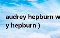 audrey hepburn was a beautiful（audrey hepburn）