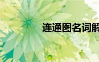 连通图名词解释（连通图）