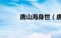 唐山海身世（唐山海怎么死的）