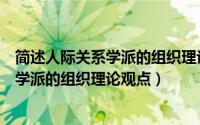 简述人际关系学派的组织理论观点简要回答（简述人际关系学派的组织理论观点）