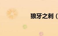狼牙之刺（刺杀狼牙）
