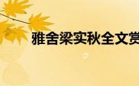 雅舍梁实秋全文赏析（雅舍梁实秋）