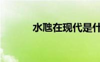 水虺在现代是什么动物（水虺）
