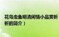 花鸟虫鱼明清闲情小品赏析（关于花鸟虫鱼明清闲情小品赏析的简介）
