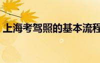 上海考驾照的基本流程（考驾照的基本流程）