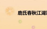鹿氏春秋江湖策（鹿氏春秋）