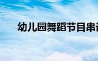 幼儿园舞蹈节目串词（舞蹈节目串词）