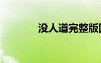 没人道完整版国语（没人道）