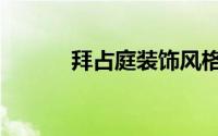 拜占庭装饰风格（拜占庭装饰）