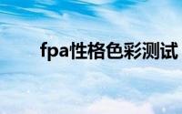 fpa性格色彩测试（fpa性格色彩学）