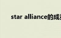 star alliance的成员（star alliance）