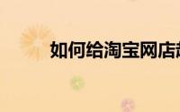 如何给淘宝网店起名（网店起名）
