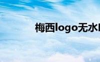 梅西logo无水印（梅西logo）