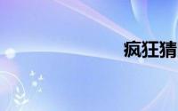 疯狂猜图31关