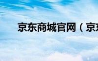 京东商城官网（京东商城有没有假货）