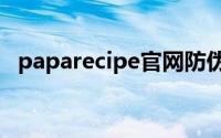 paparecipe官网防伪app（paparecipe）