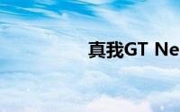 真我GT Neo6外观揭晓