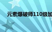 元素爆破师110级加点（元素爆破加点）