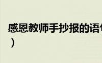 感恩教师手抄报的语句（感恩教师手抄报短语）