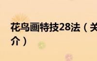 花鸟画特技28法（关于花鸟画特技28法的简介）