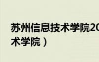 苏州信息技术学院2022分数线（苏州信息技术学院）