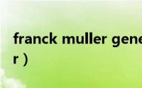 franck muller geneve官网（franck muller）