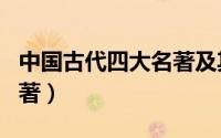 中国古代四大名著及其作者（中国古代四大名著）